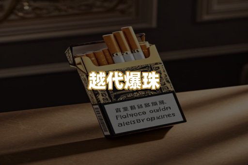 越代爆珠