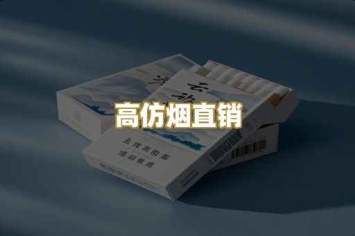 高仿烟直销